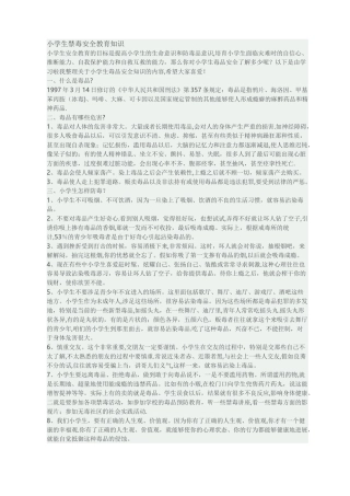 小学生禁毒安全教育知识