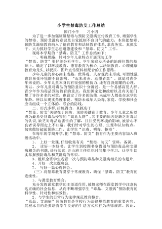 小学生禁毒防艾工作总结—刁小四