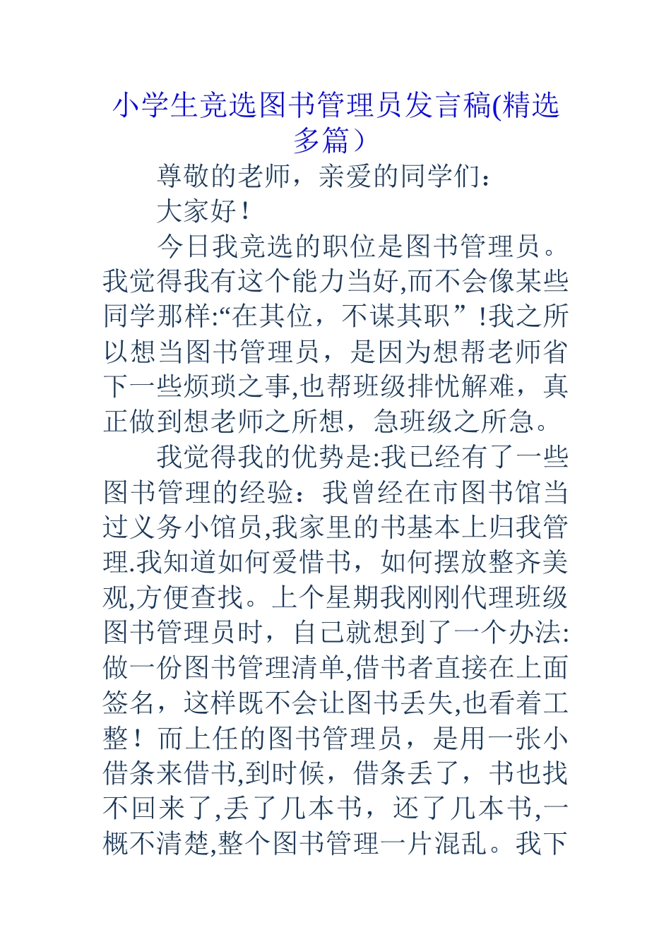 小学生竞选图书管理员发言稿_第1页