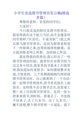 小学生竞选图书管理员发言稿