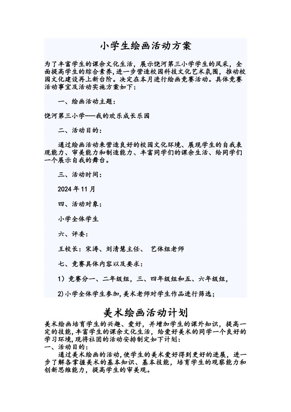 小学生绘画活动方案_第1页