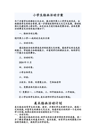 小学生绘画活动方案