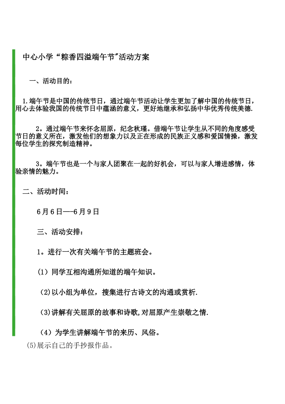 小学生端午节活动方案_第1页