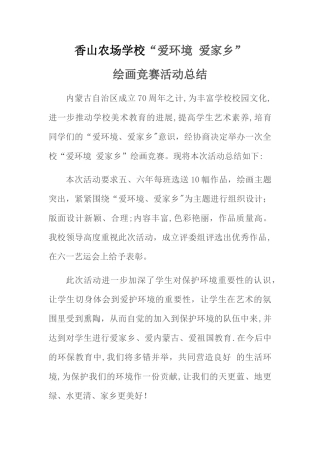 小学生绘画比赛活动总结