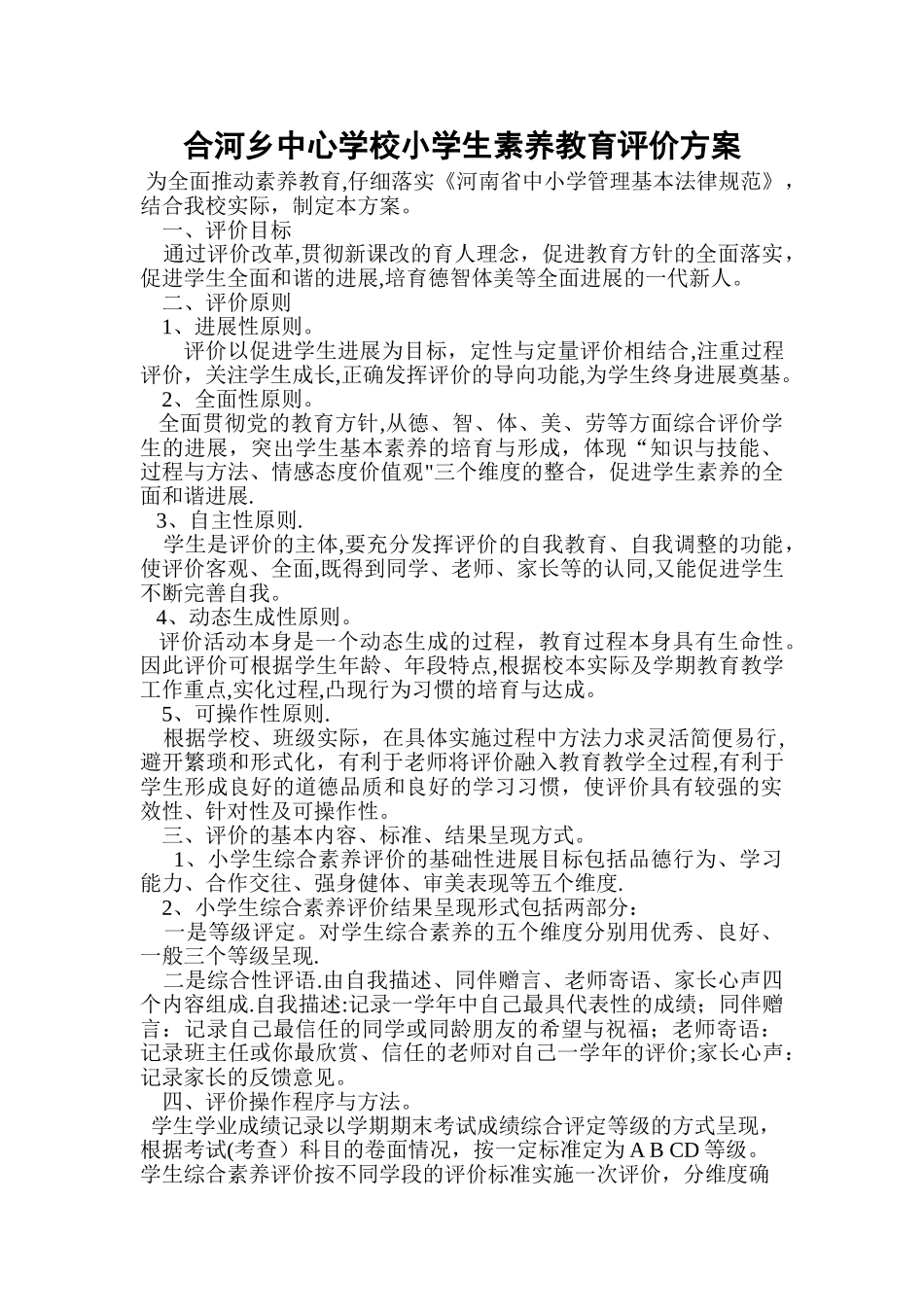 小学生素质教育评价方案_第1页