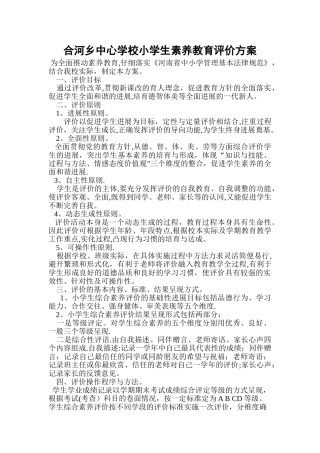 小学生素质教育评价方案