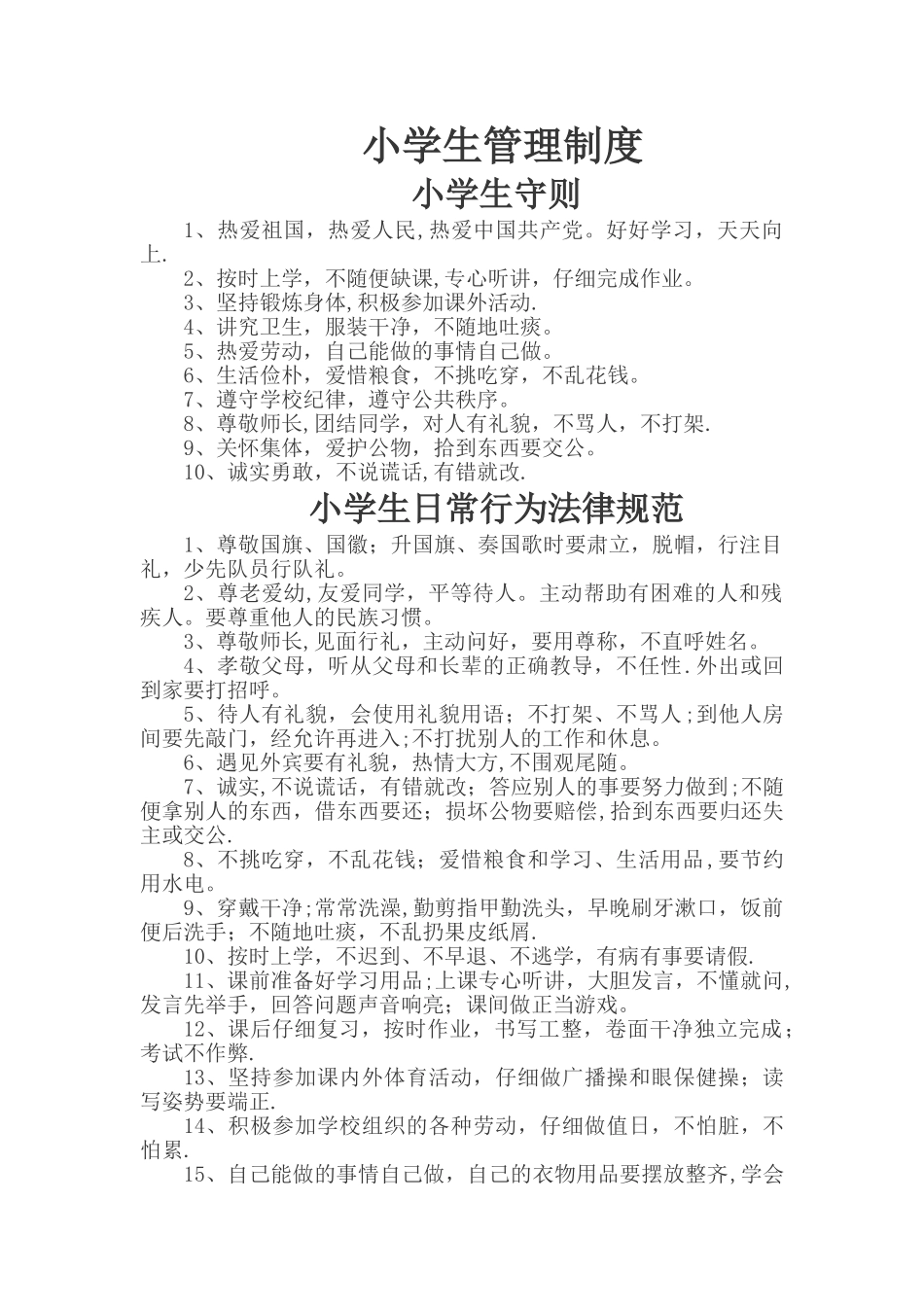 小学生管理制度_第1页