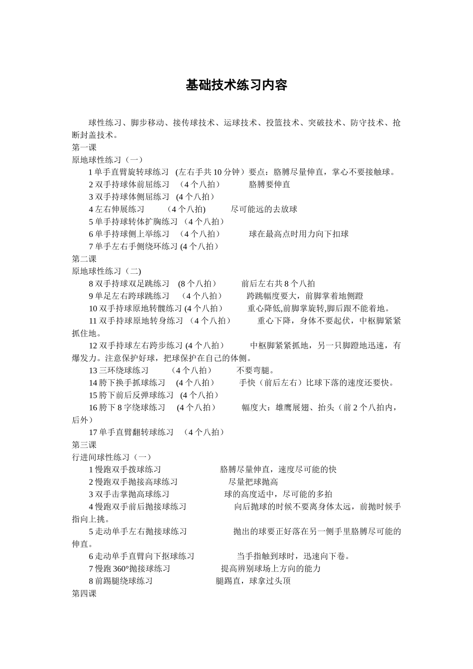 小学生篮球训练计划_第1页