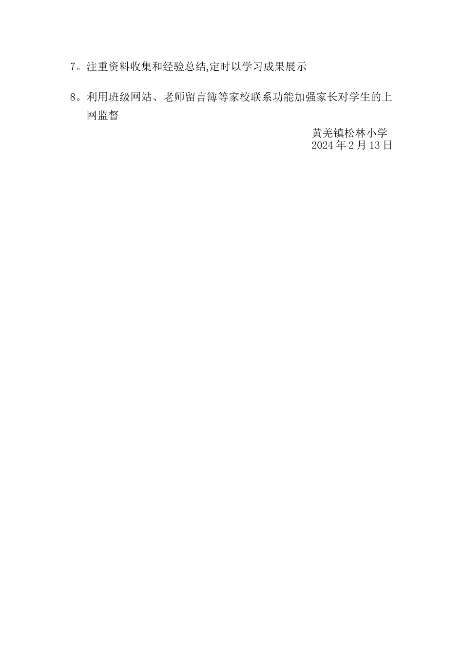 小学生绿色上网实施计划与具体措施_第3页
