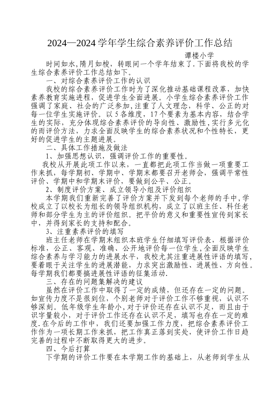 小学生综合素质评价工作总结_第1页