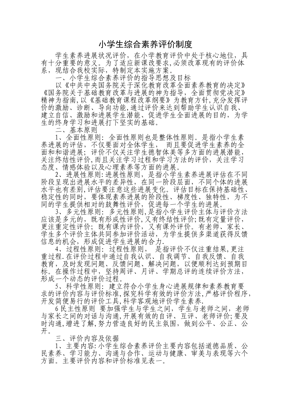 小学生综合素质评价制度_第1页
