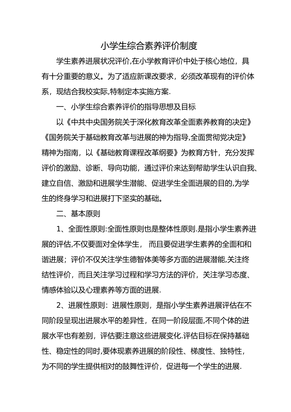 小学生综合素质评价制度完整_第1页