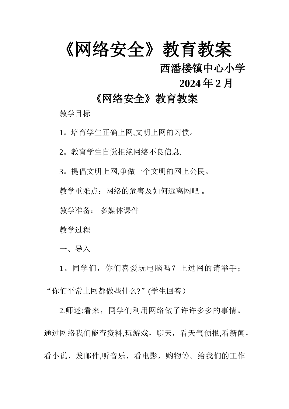 小学生网络安全教案_第1页
