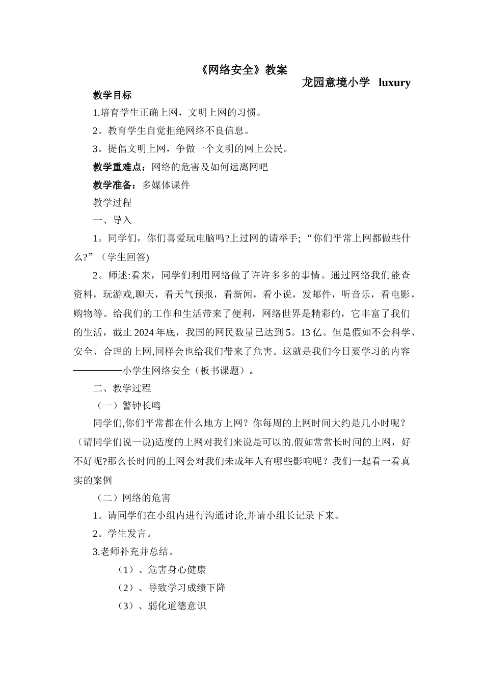 小学生网络安全教育教案_第1页