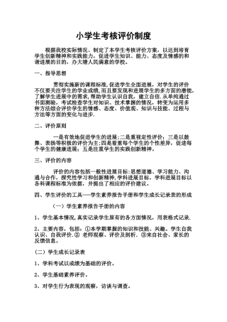 小学生考核评价制度1