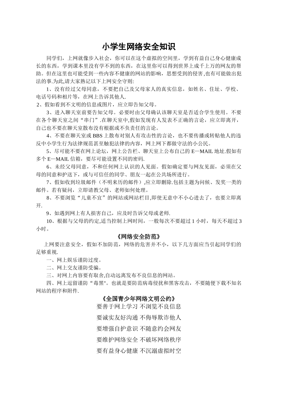 小学生网络安全知识_第1页