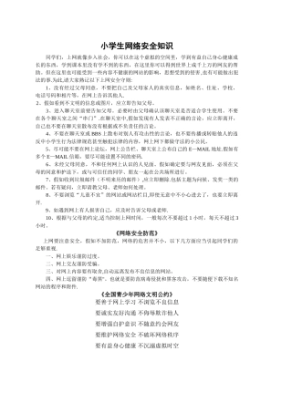 小学生网络安全知识