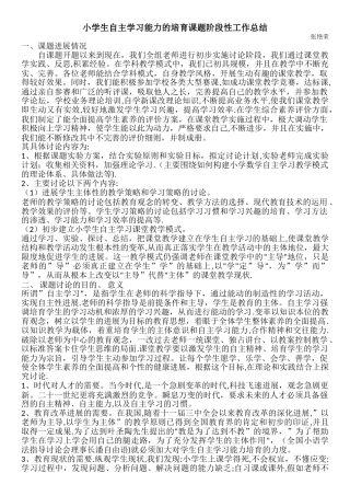 小学生自主学习能力的培养课题阶段性总结