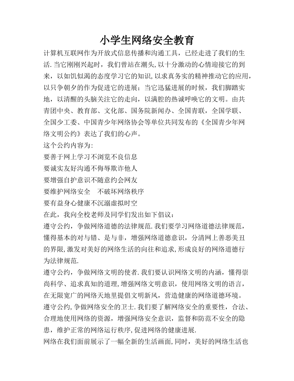 小学生网络安全教育材料_第1页