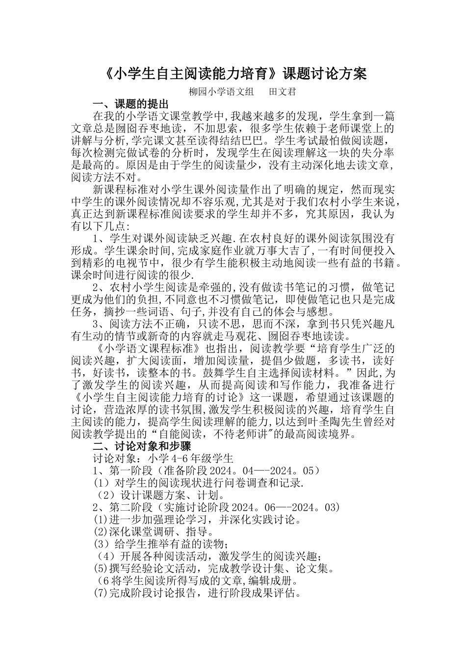 小学生自主阅读能力培养课题研究方案_第1页