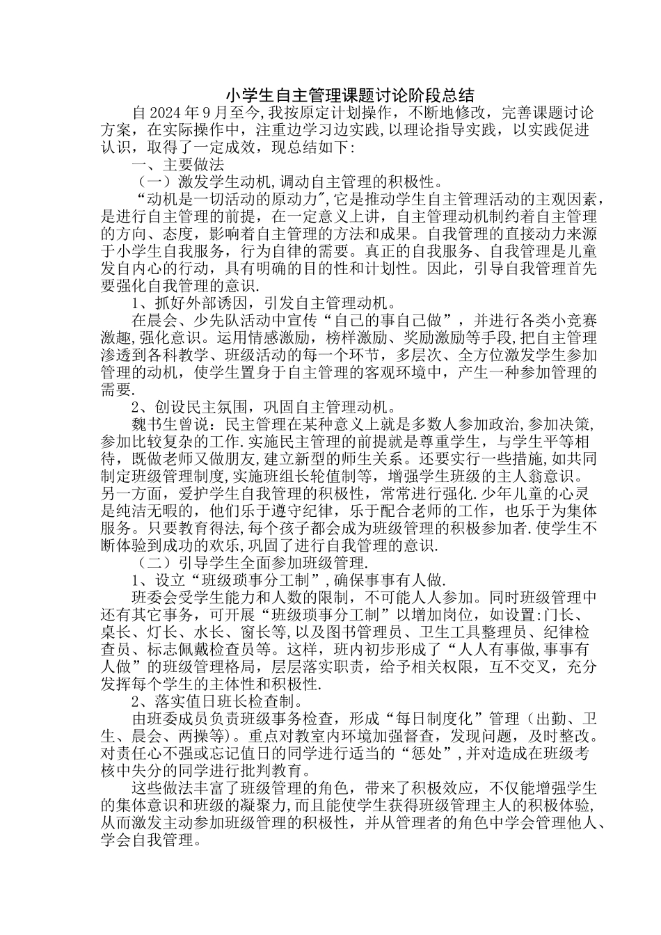 小学生自主班级管理阶段总结_第1页