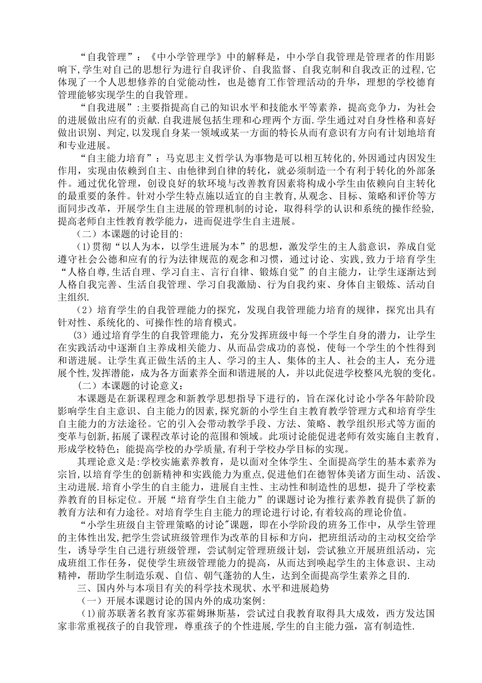 小学生自主管理课题开题报告_第2页