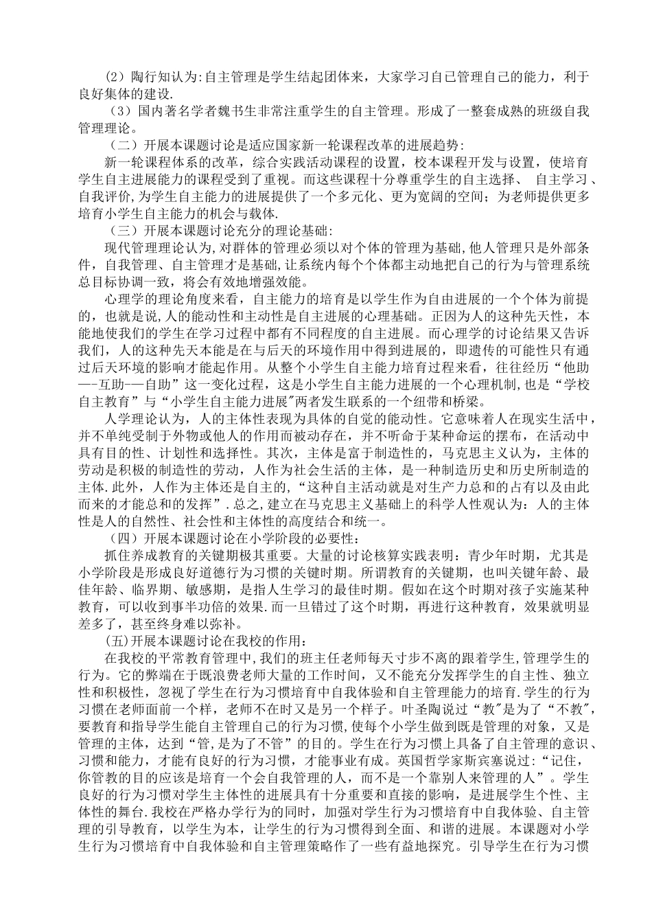 小学生自主管理课题开题报告_第3页