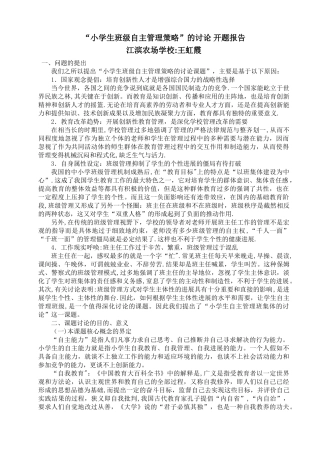 小学生自主管理课题开题报告