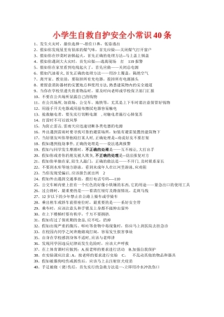 小学生自救自护安全小常识40条