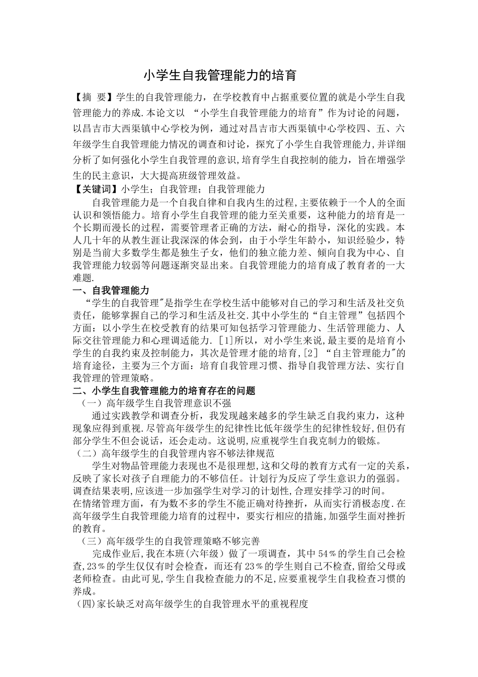 小学生自我管理能力的培育_第1页