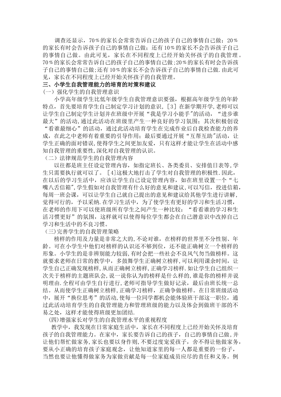 小学生自我管理能力的培育_第2页