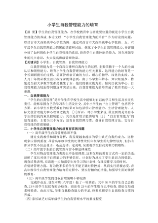 小学生自我管理能力的培育