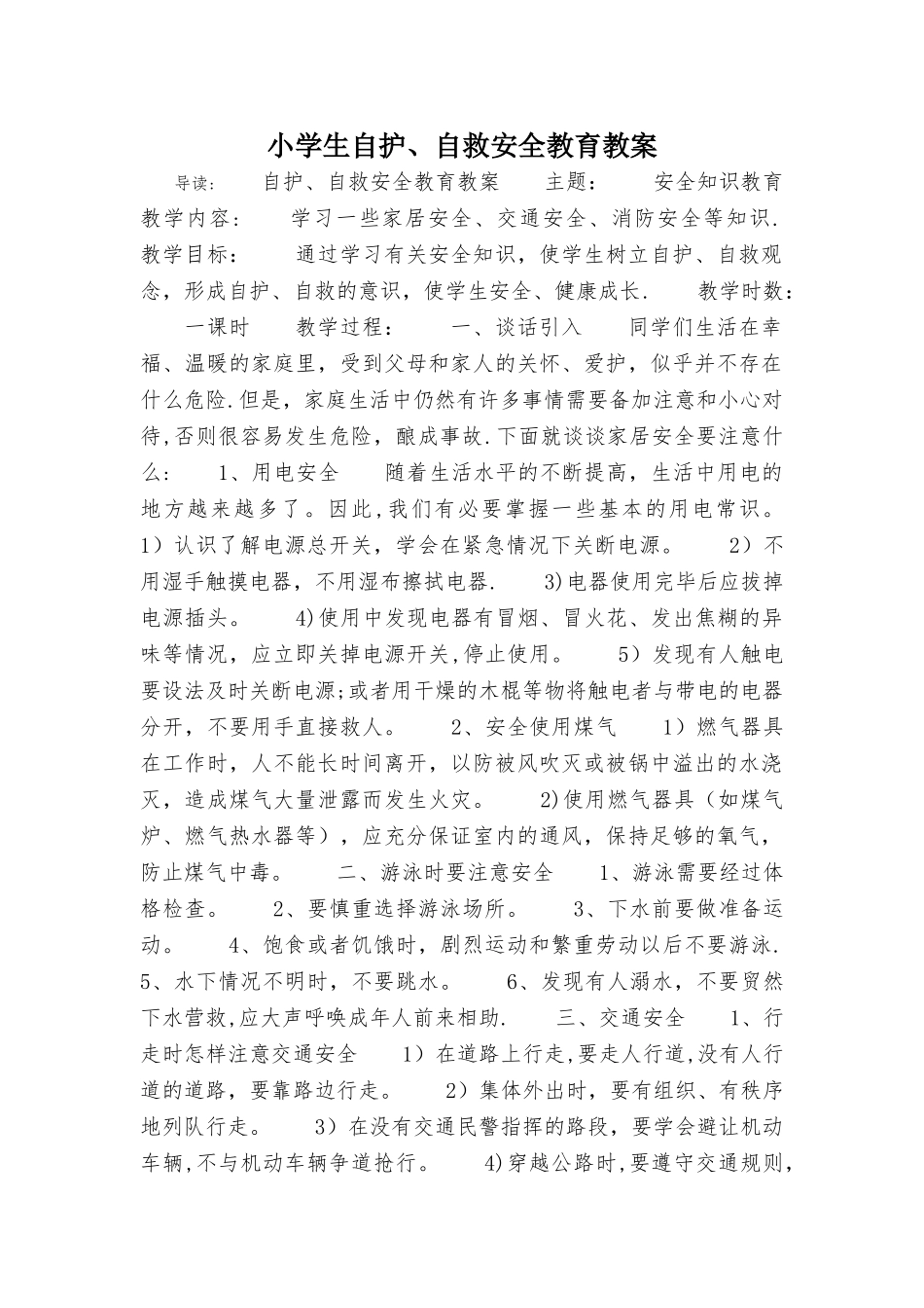 小学生自护、自救安全教育教案_第1页
