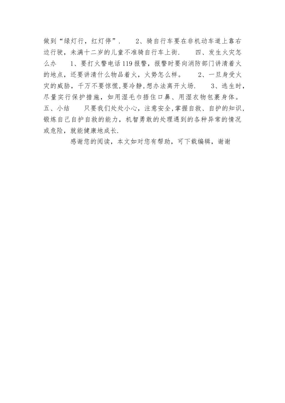 小学生自护、自救安全教育教案_第2页