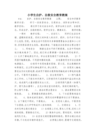 小学生自护、自救安全教育教案