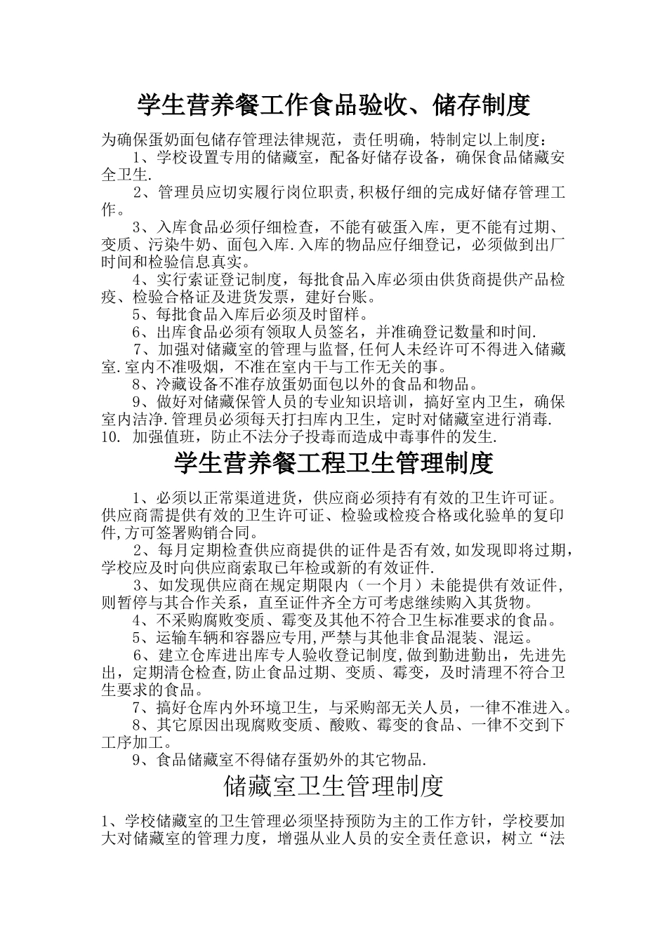 小学生营养餐各项管理制度_第1页