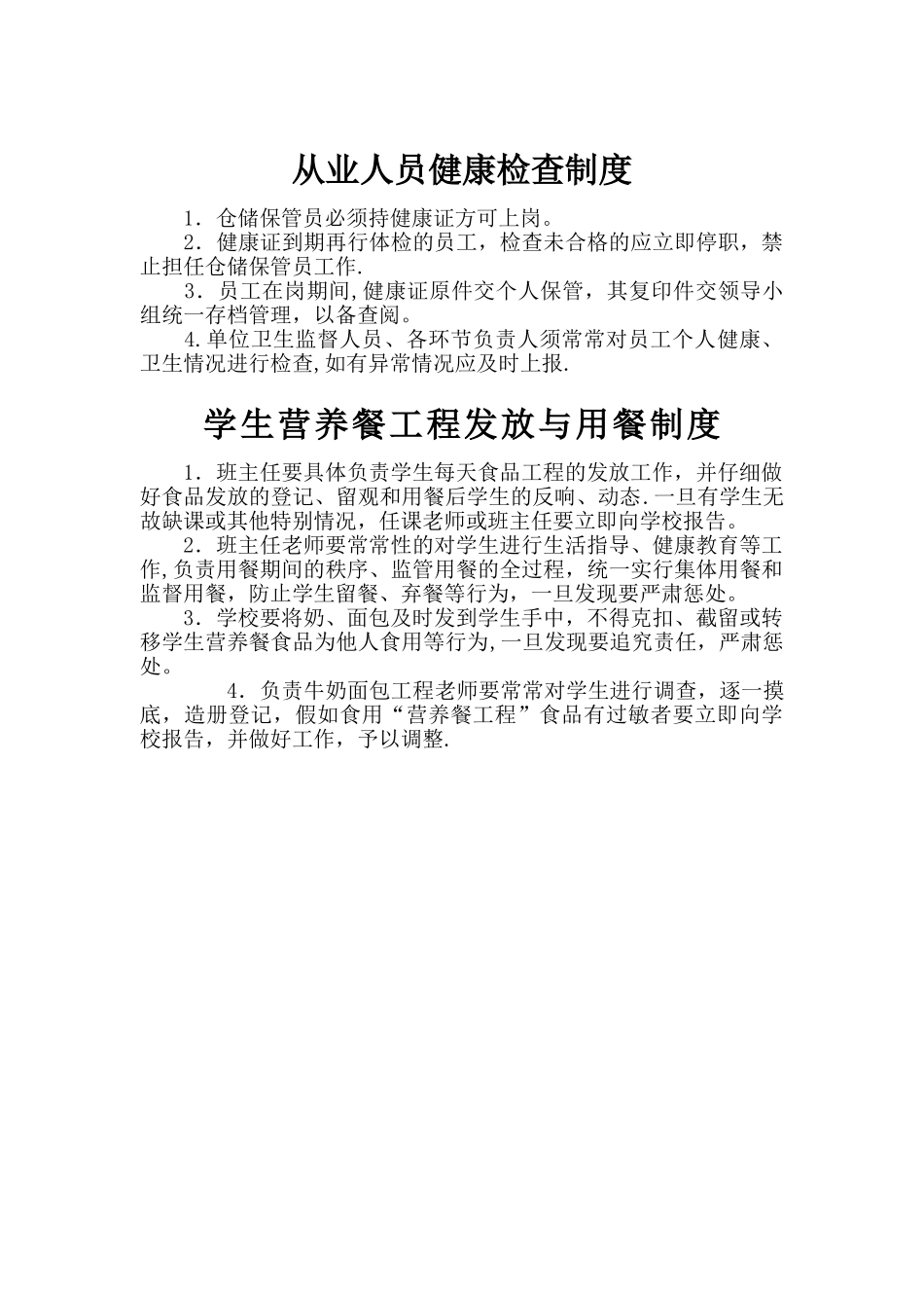 小学生营养餐各项管理制度_第3页