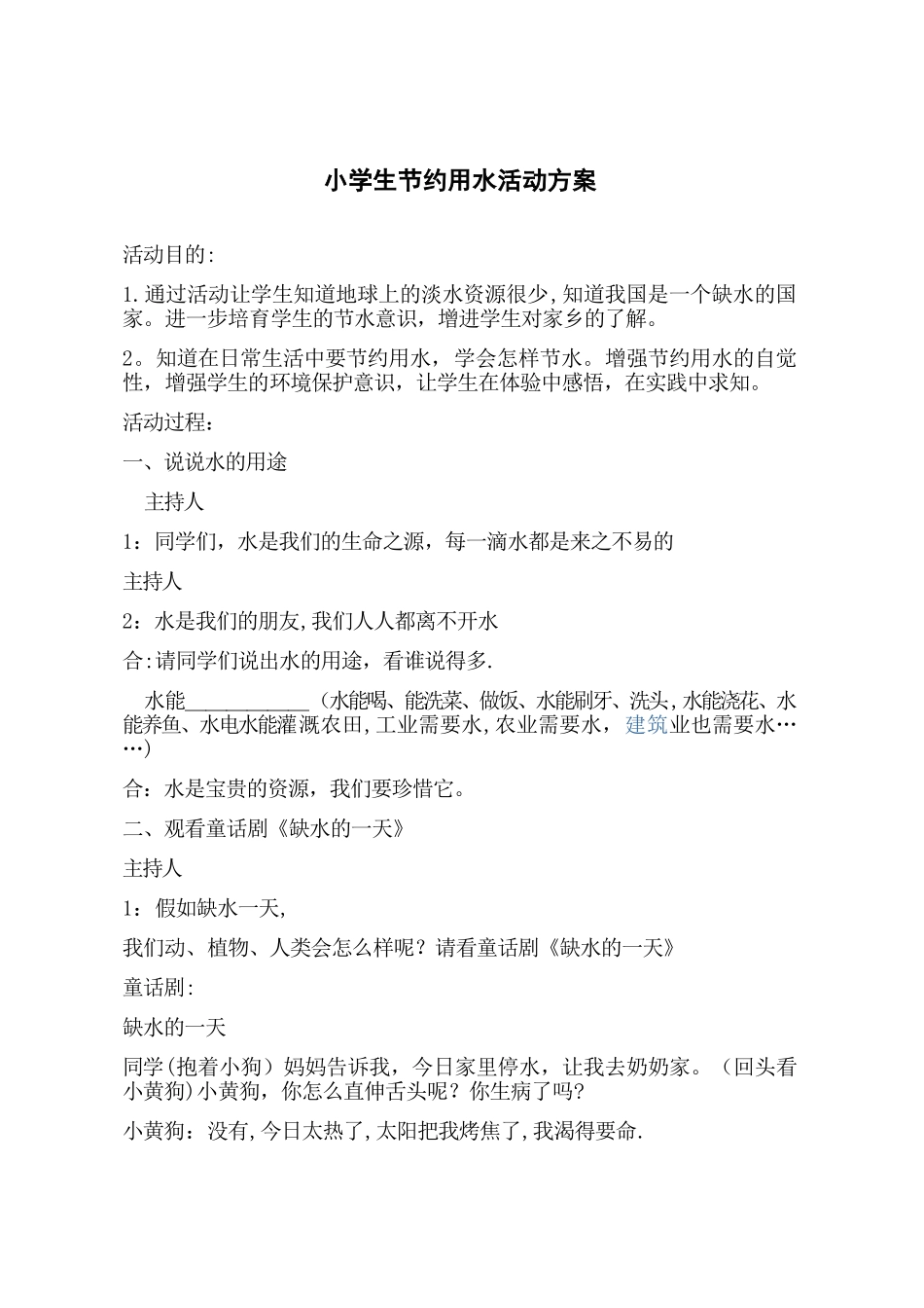 小学生节约用水活动方案_第1页