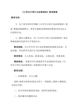 小学生行为规范教育主题班会教案