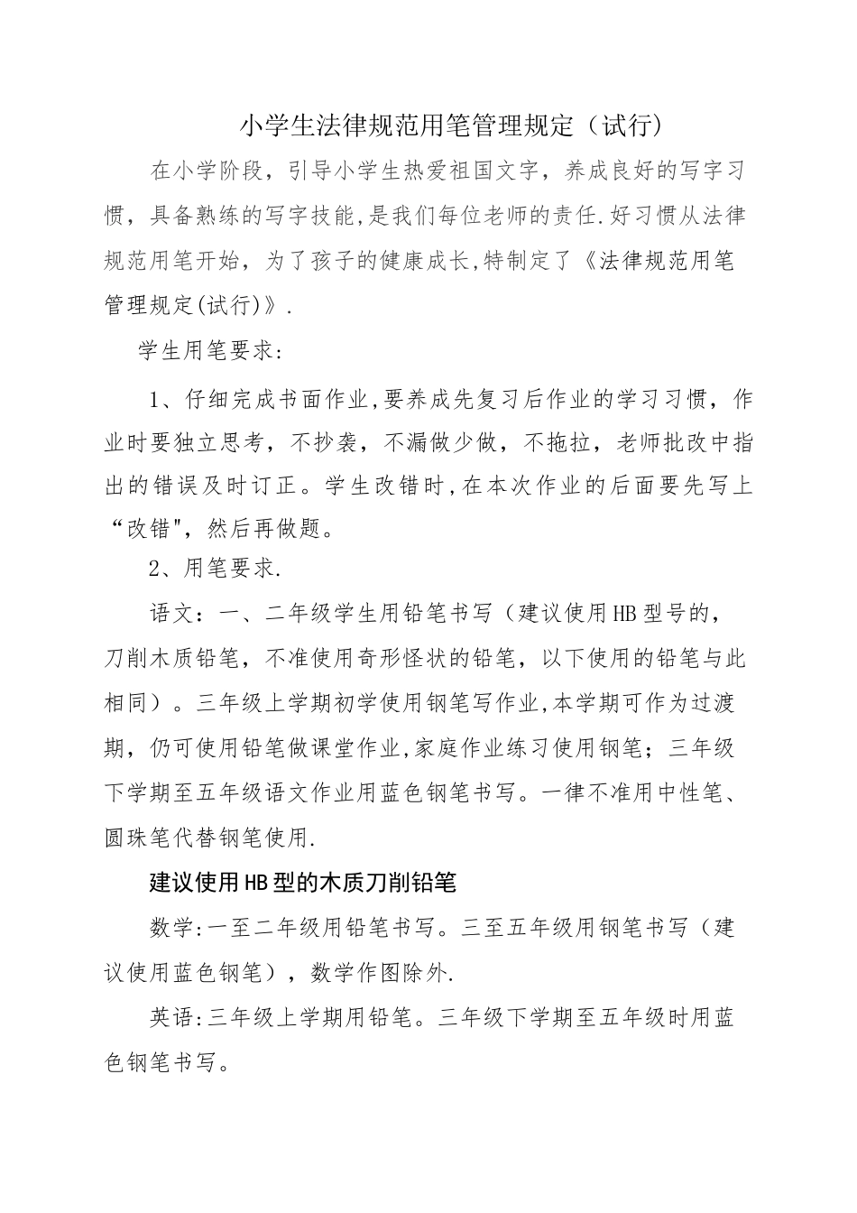 小学生规范用笔管理规定_第1页