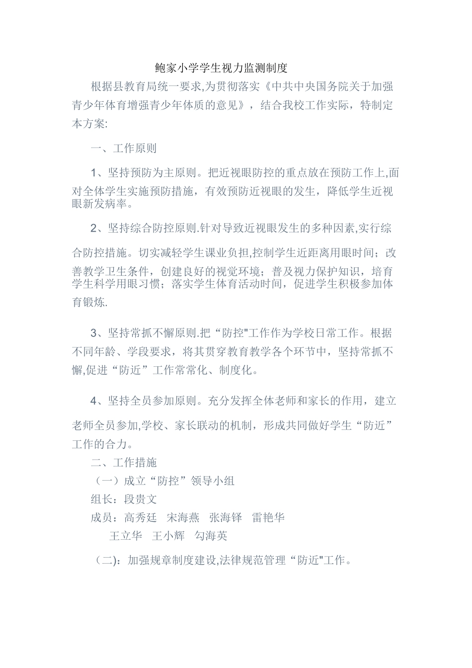 小学生视力监测制度_第1页