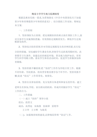 小学生视力监测制度
