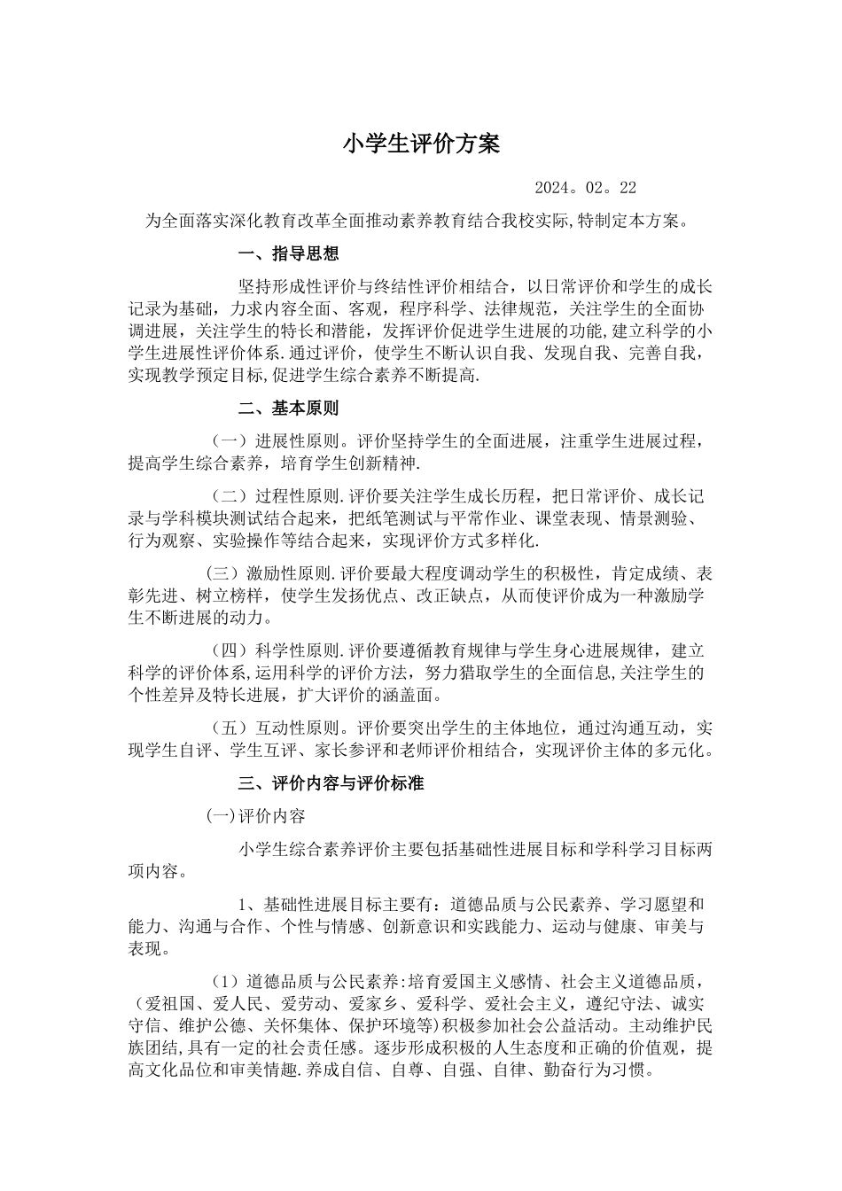 小学生评价方案_第1页