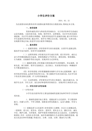 小学生评价方案
