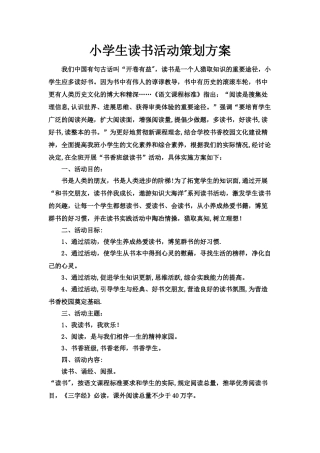 小学生读书活动策划方案