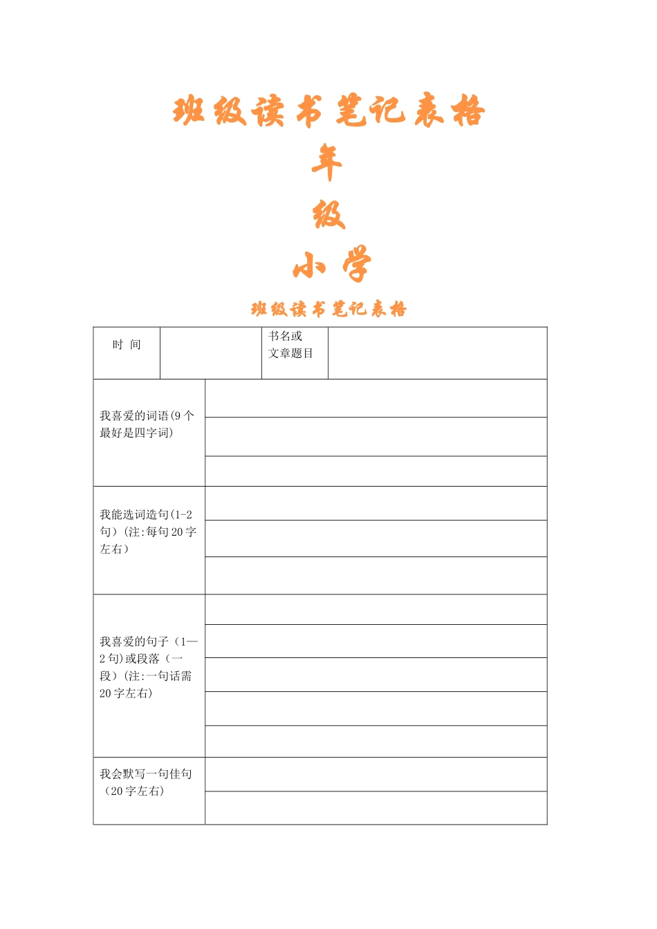 小学生读书笔记表格_第1页
