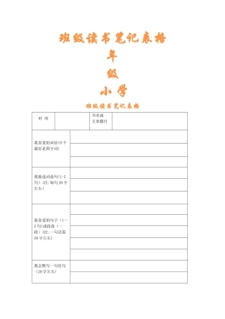 小学生读书笔记表格