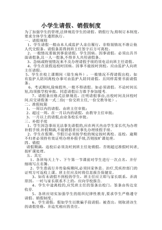 小学生请假销假制度