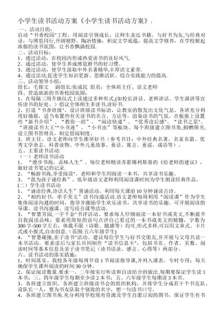 小学生读书活动方案《小学生读书活动方案》