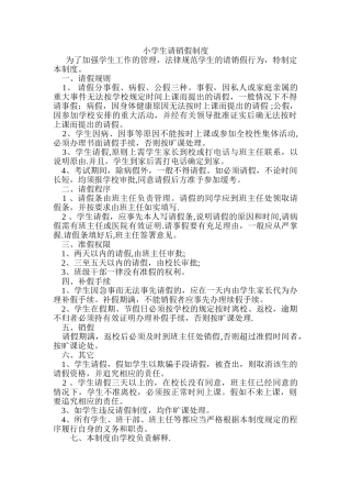 小学生请销假制度